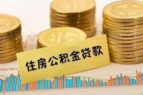 瓦房店离职了要把公积金取出来吗（离职以后公积金要取出来吗）